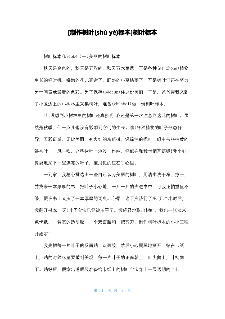 制作树叶标本树叶标本_第1页