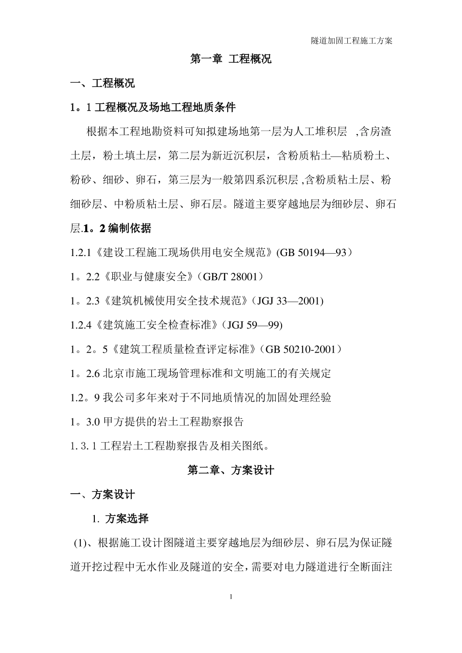 隧道加固工程施工方案_第1页