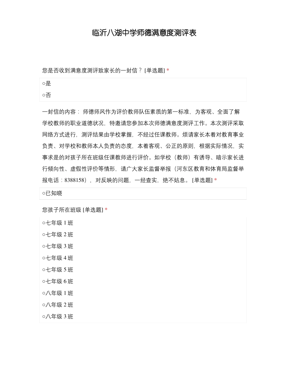 临沂八湖中学师德满意度测评表_第1页