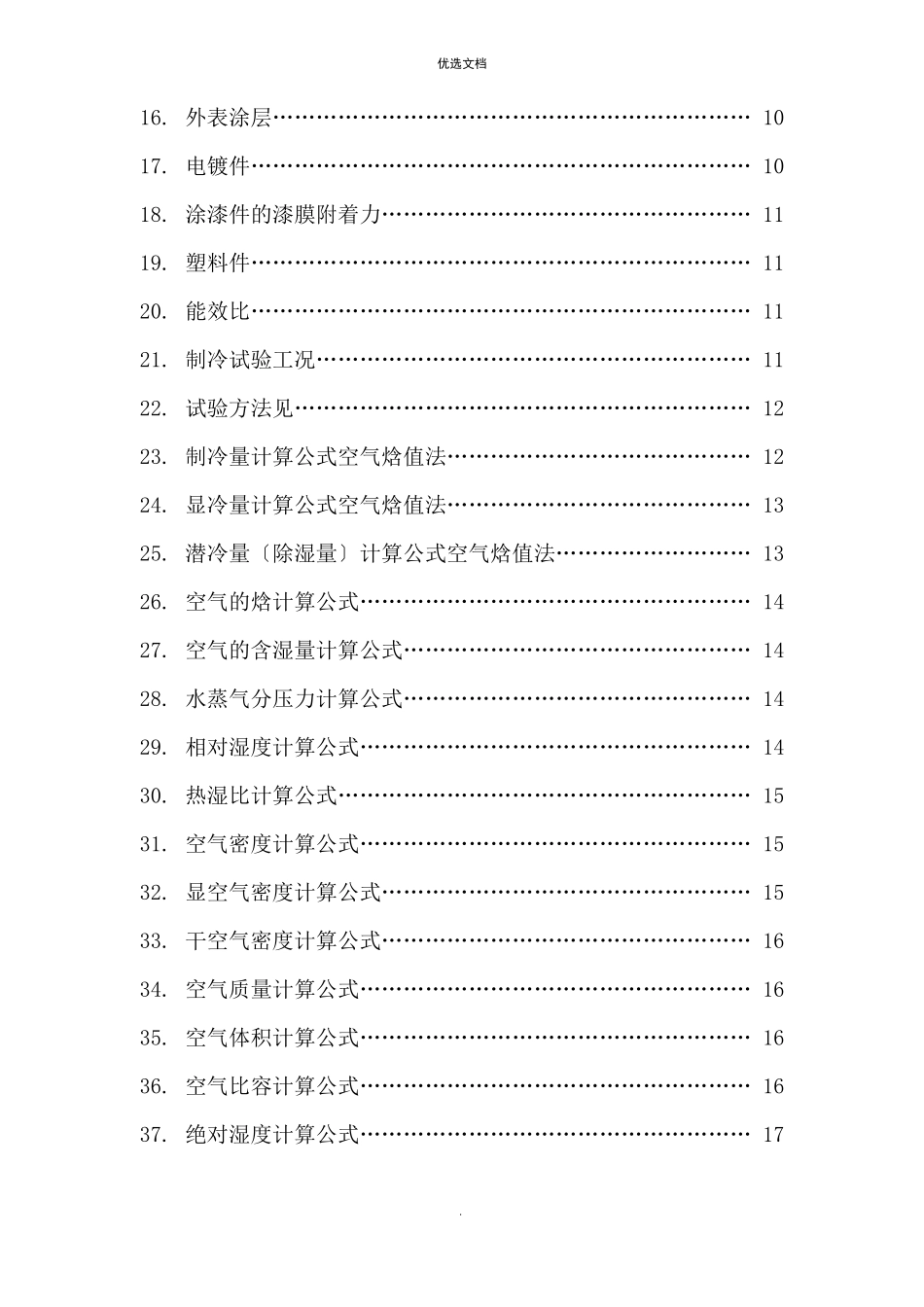 制冷机性能检验标准_第2页