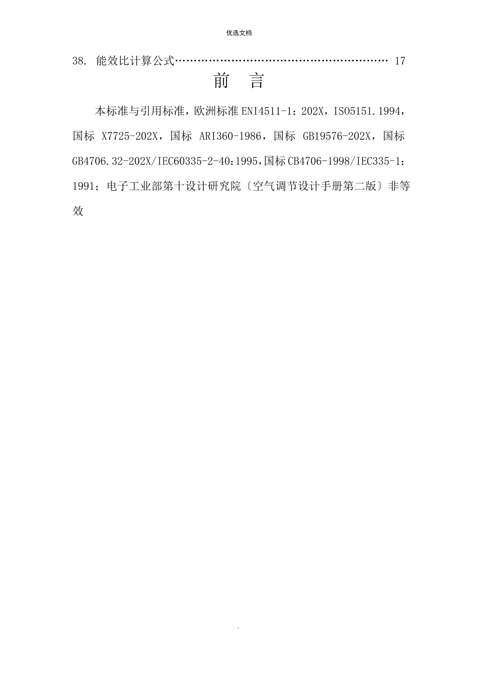 制冷机性能检验标准_第3页