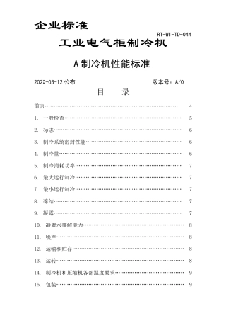 制冷机性能检验标准