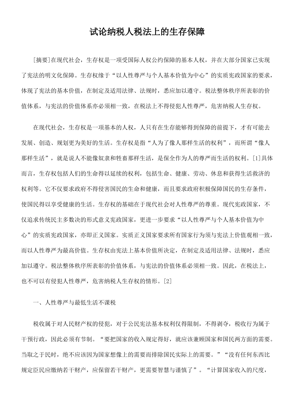 试论纳税人税法上的生存保障_第1页