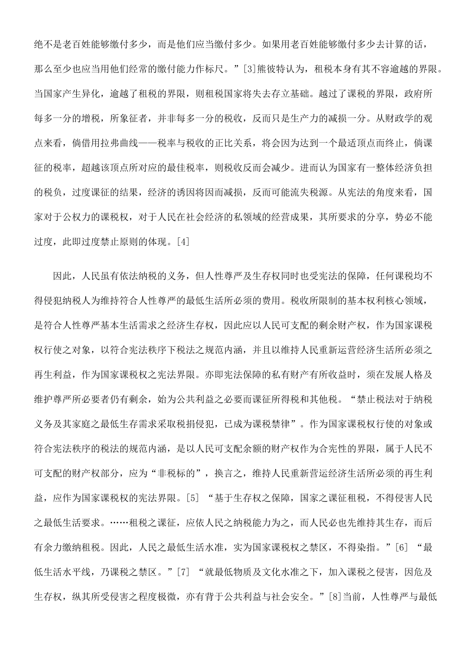 试论纳税人税法上的生存保障_第2页