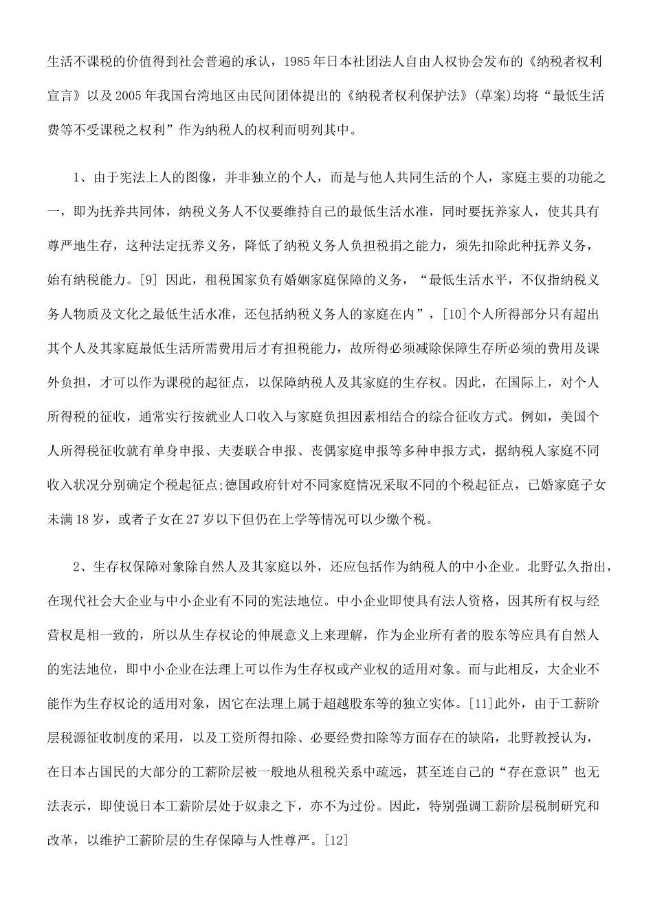 试论纳税人税法上的生存保障_第3页