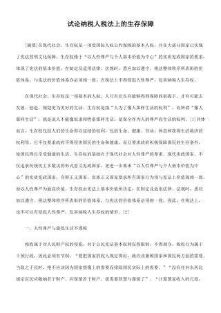 试论纳税人税法上的生存保障