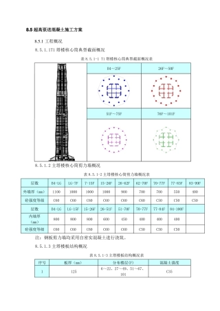 超高层混凝土泵送施工方案