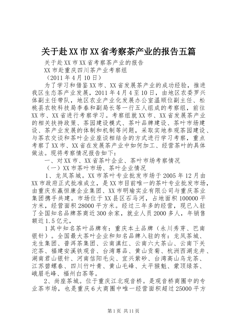 关于赴XX市XX省考察茶产业的报告五篇_第1页