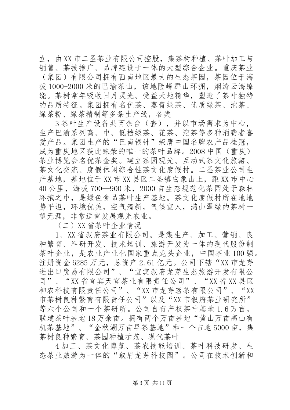 关于赴XX市XX省考察茶产业的报告五篇_第3页