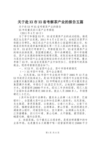 关于赴XX市XX省考察茶产业的报告五篇