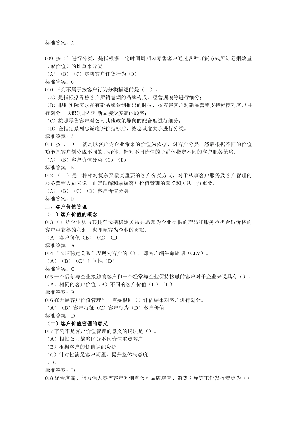 三级卷烟营销考试服务营销_第2页