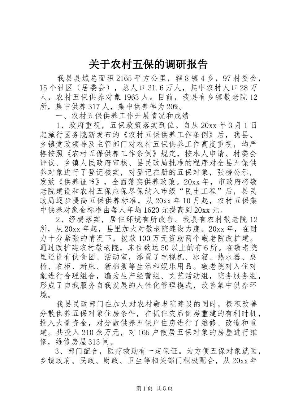 关于农村五保的调研报告_第1页