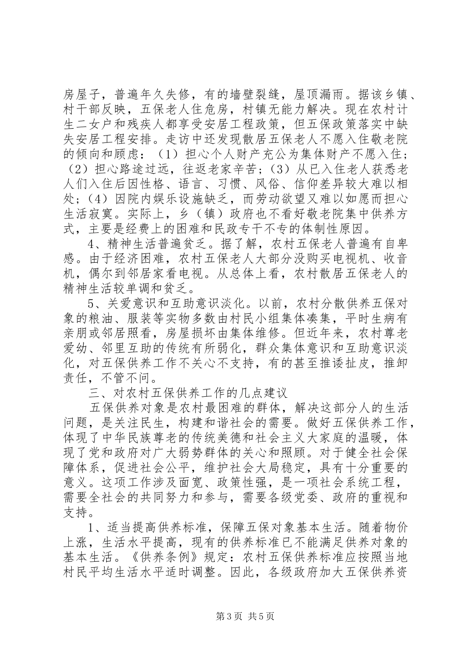 关于农村五保的调研报告_第3页