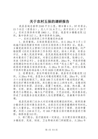 关于农村五保的调研报告