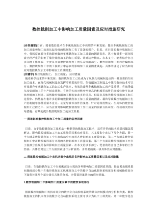 数控铣削加工中影响加工质量因素及应对措施研究
