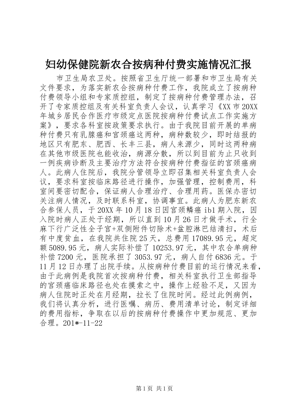 妇幼保健院新农合按病种付费实施情况汇报_第1页
