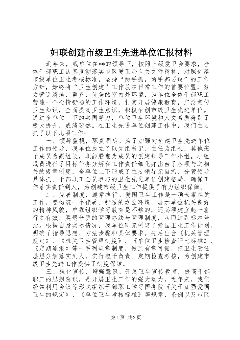 妇联创建市级卫生先进单位汇报材料_第1页