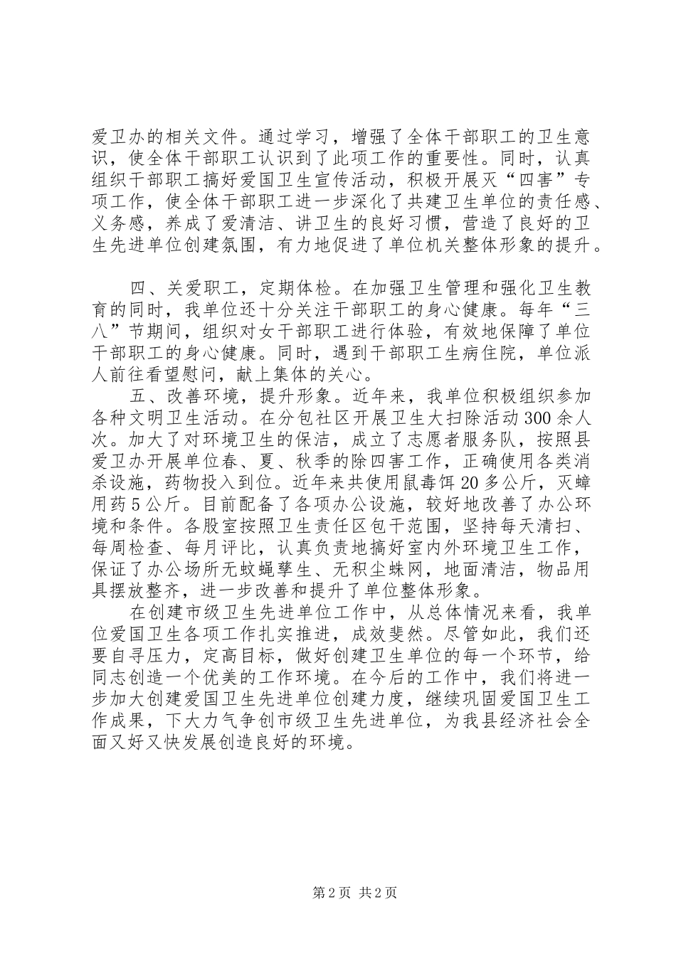 妇联创建市级卫生先进单位汇报材料_第2页