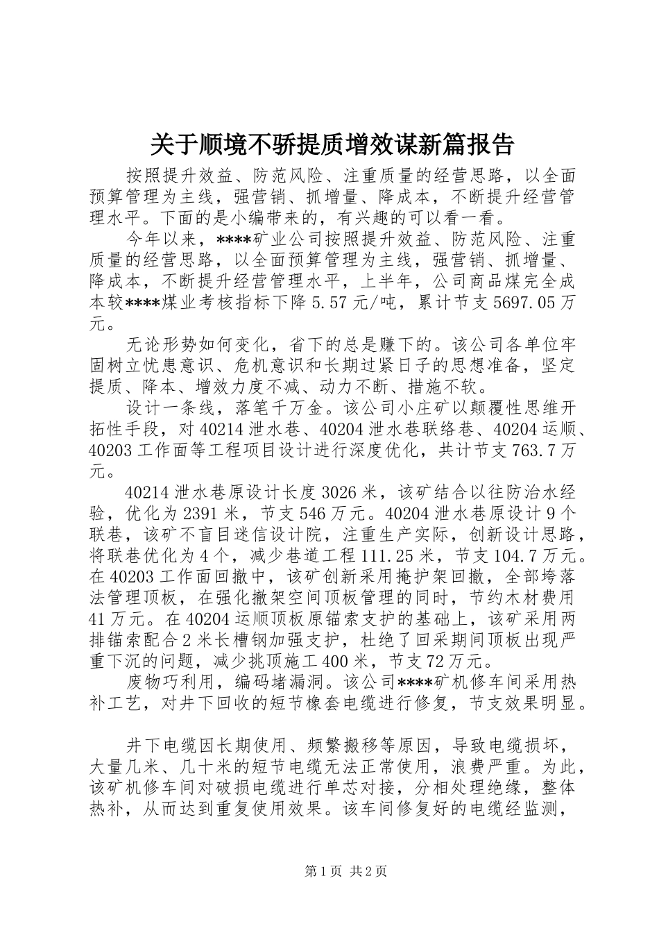 关于顺境不骄提质增效谋新篇报告_第1页