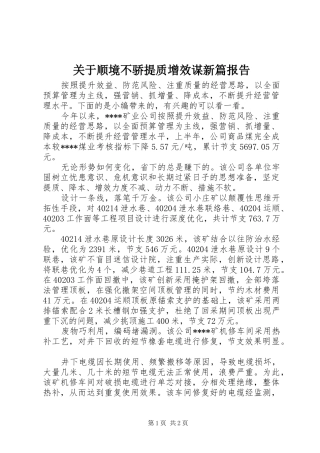 关于顺境不骄提质增效谋新篇报告