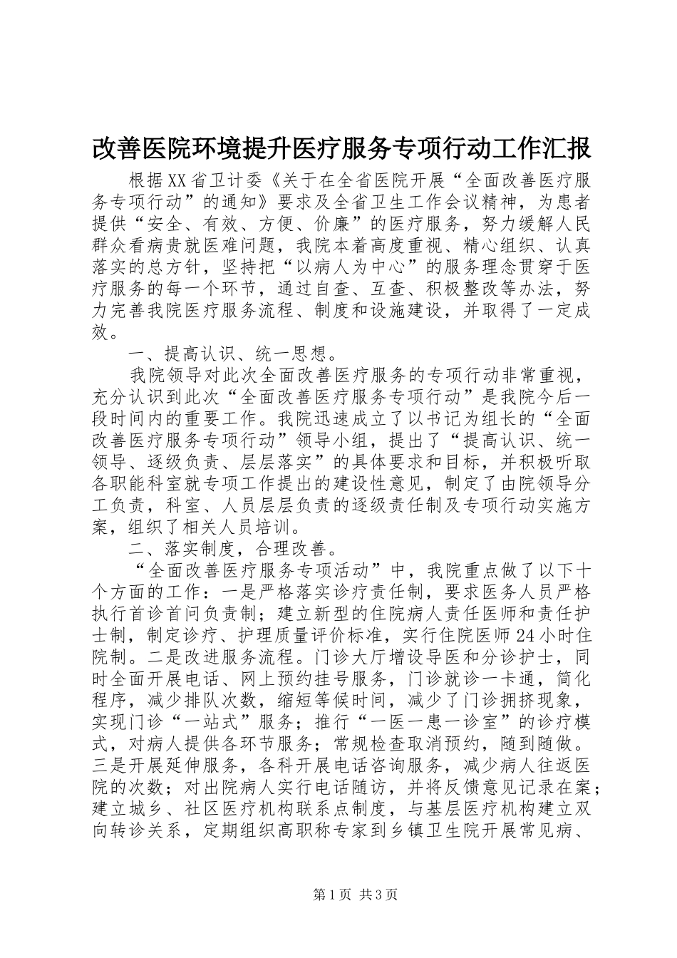 改善医院环境提升医疗服务专项行动工作汇报_第1页