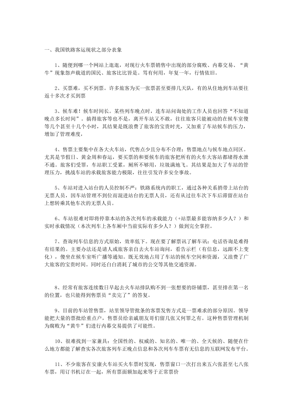 我国合资铁路发展的现状、问题与前瞻67645_第2页