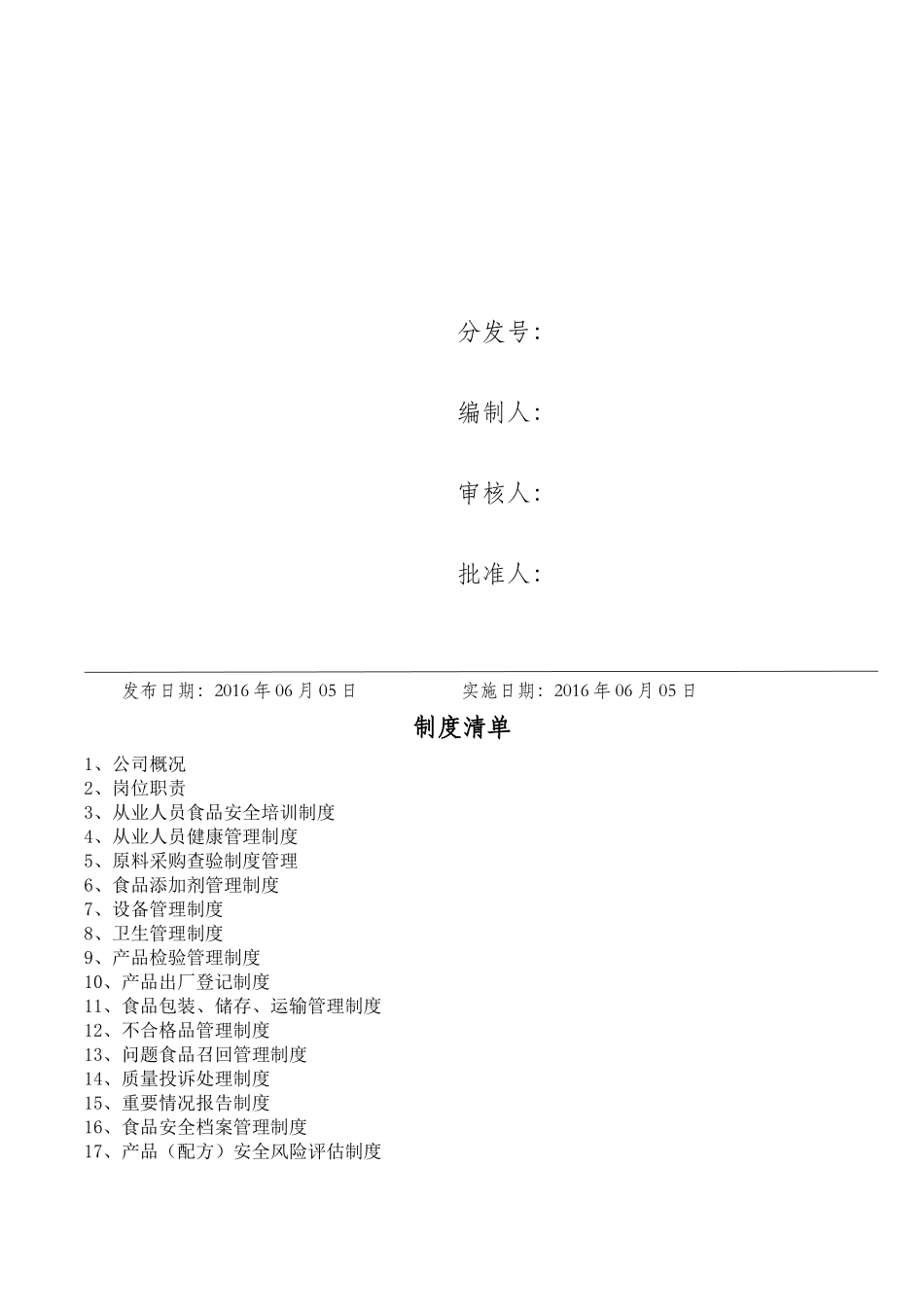 北京顺鑫农业质量手册2017224_第2页