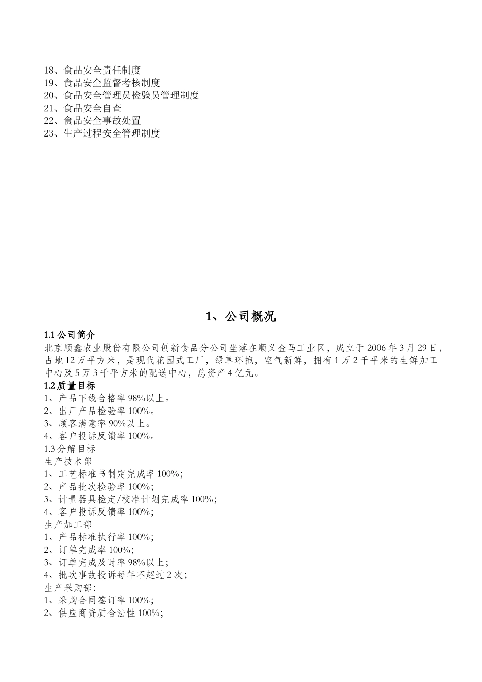 北京顺鑫农业质量手册2017224_第3页