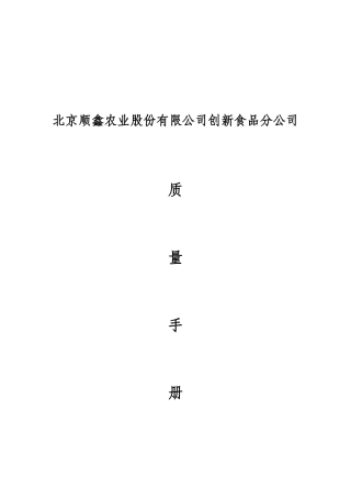 北京顺鑫农业质量手册2017224