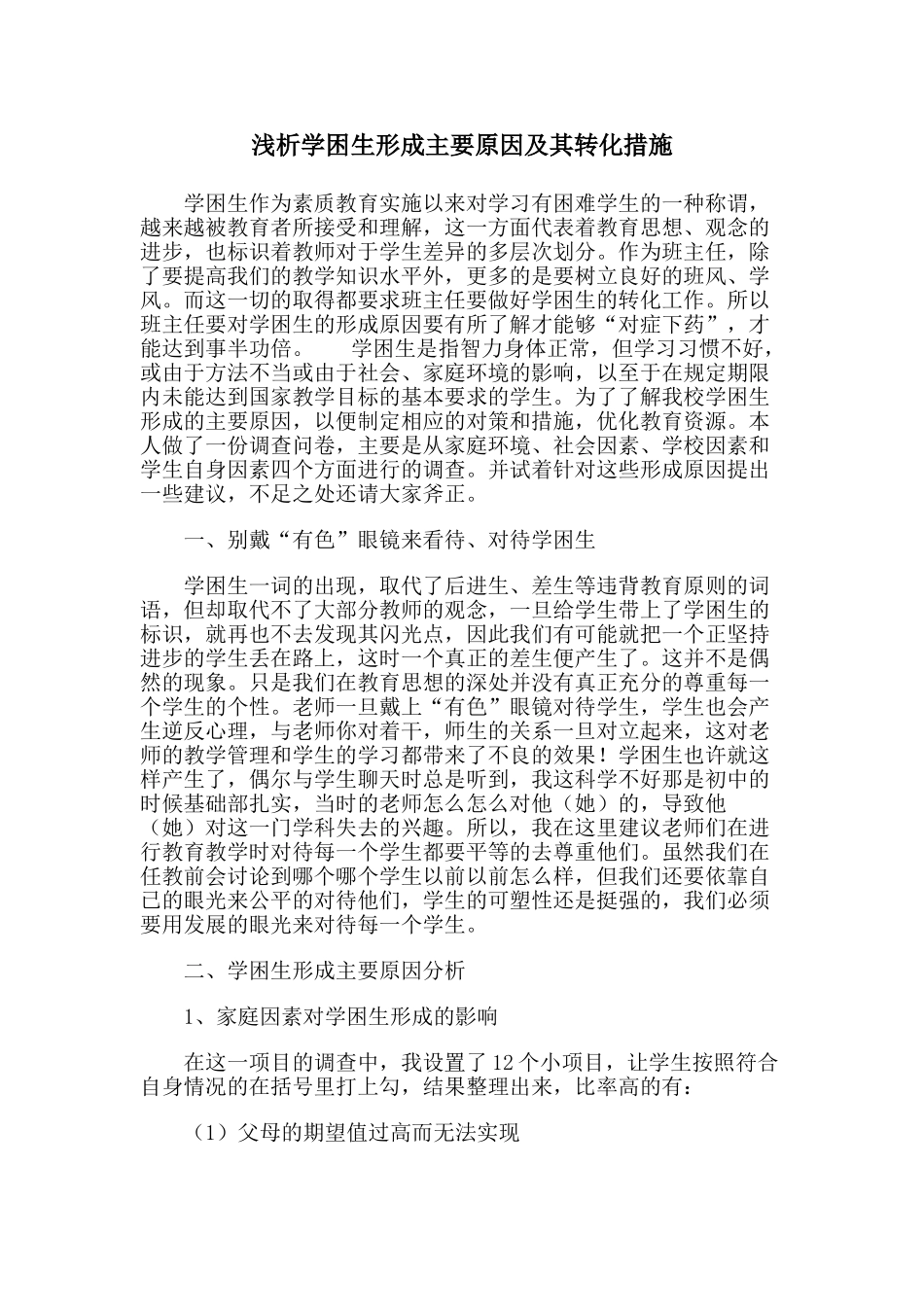浅析学困生形成主要原因及其转化措施_第1页