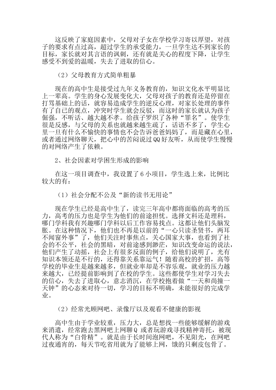 浅析学困生形成主要原因及其转化措施_第2页