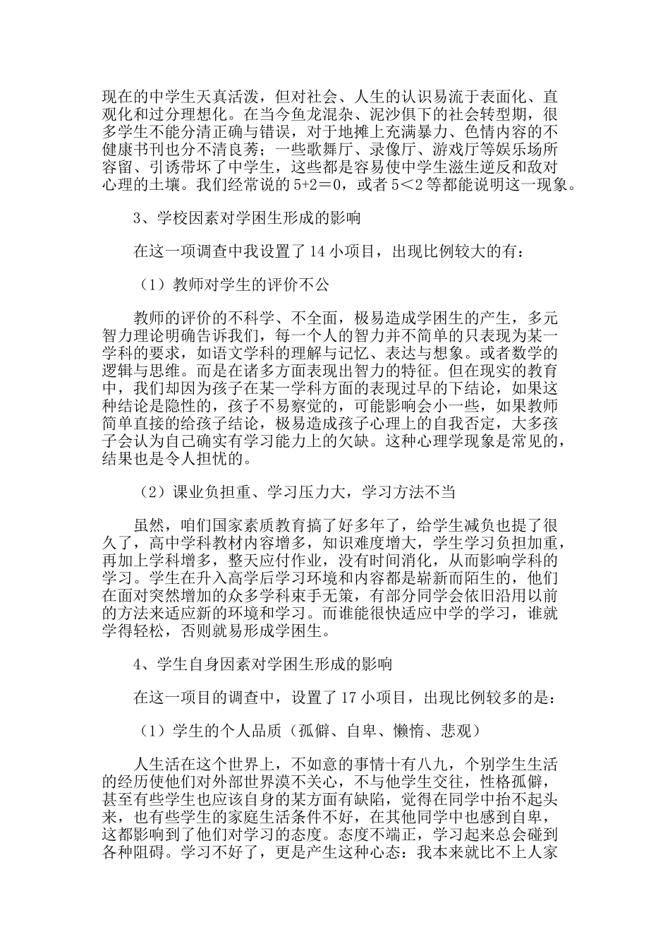 浅析学困生形成主要原因及其转化措施_第3页