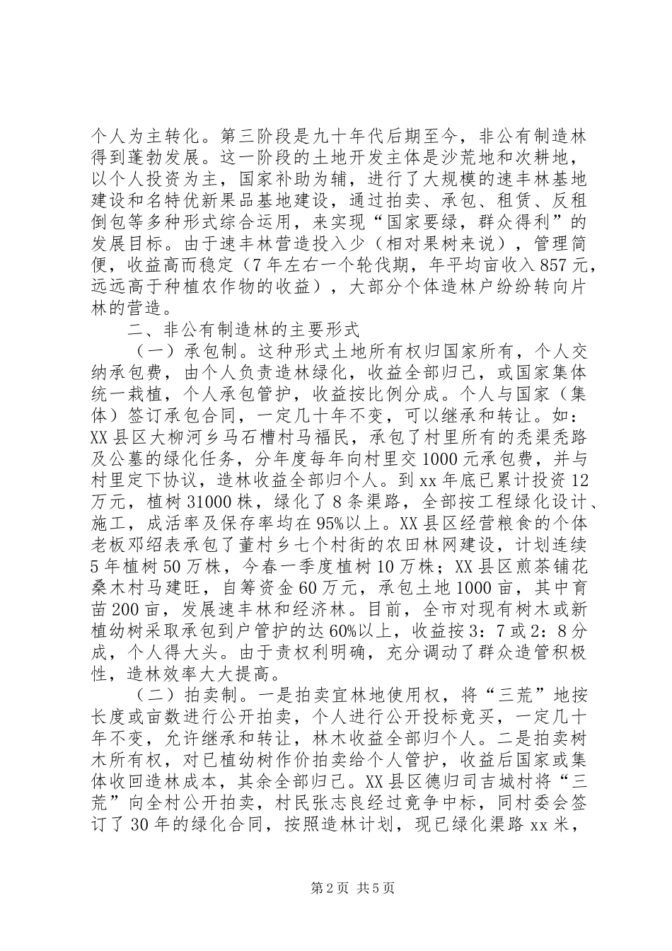 非公有制造林情况的调研报告_第2页