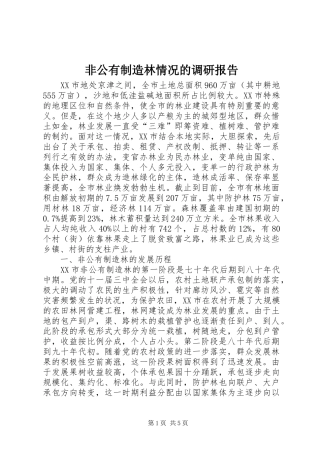 非公有制造林情况的调研报告