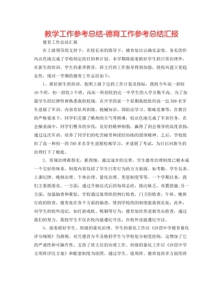 教学工作参考总结德育工作参考总结汇报