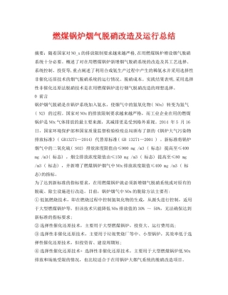 《安全环境环保技术》之燃煤锅炉烟气脱硝改造及运行总结