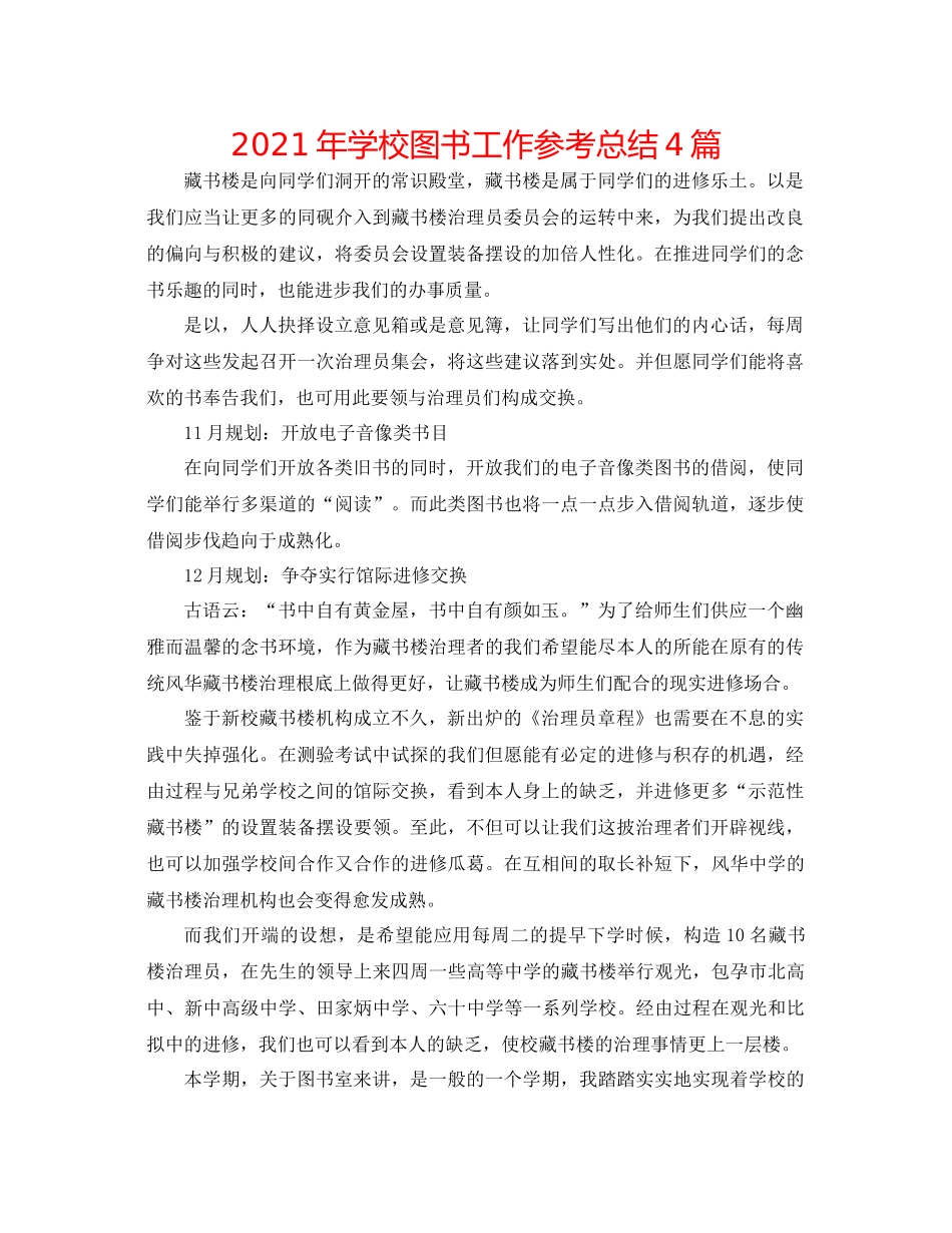 2021年学校图书工作参考总结4篇_第1页