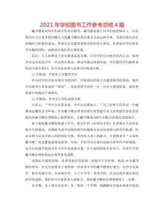 2021年学校图书工作参考总结4篇
