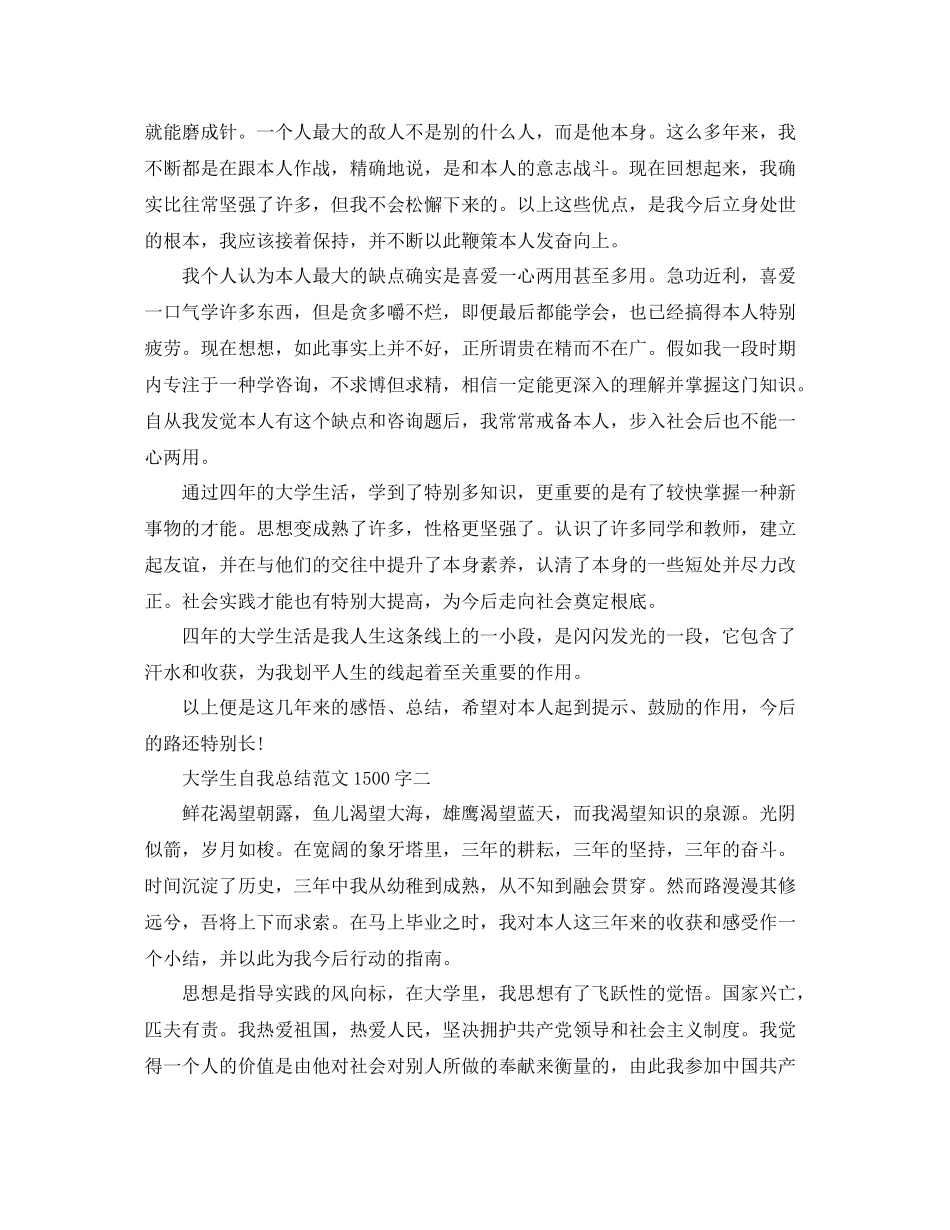 大学生自我参考总结范文1500字_第3页