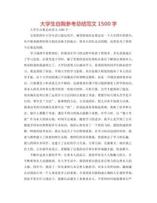 大学生自我参考总结范文1500字