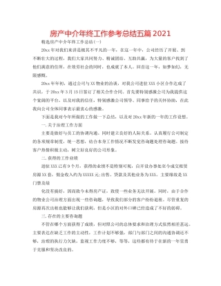 房产中介年终工作参考总结五篇