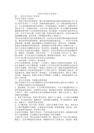 社区计生协会工作总结