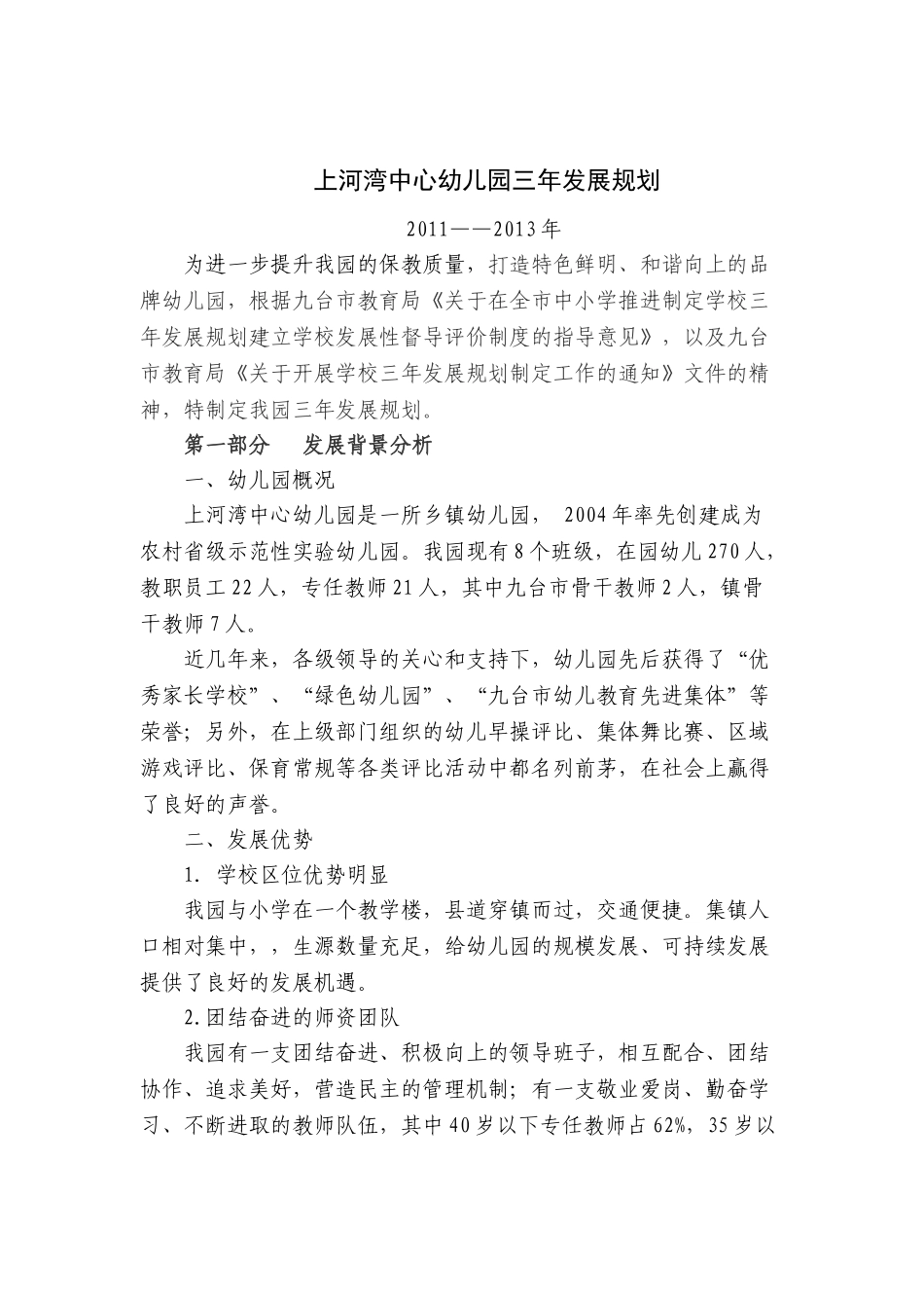 上河湾中心幼儿园三年发展规划_第1页