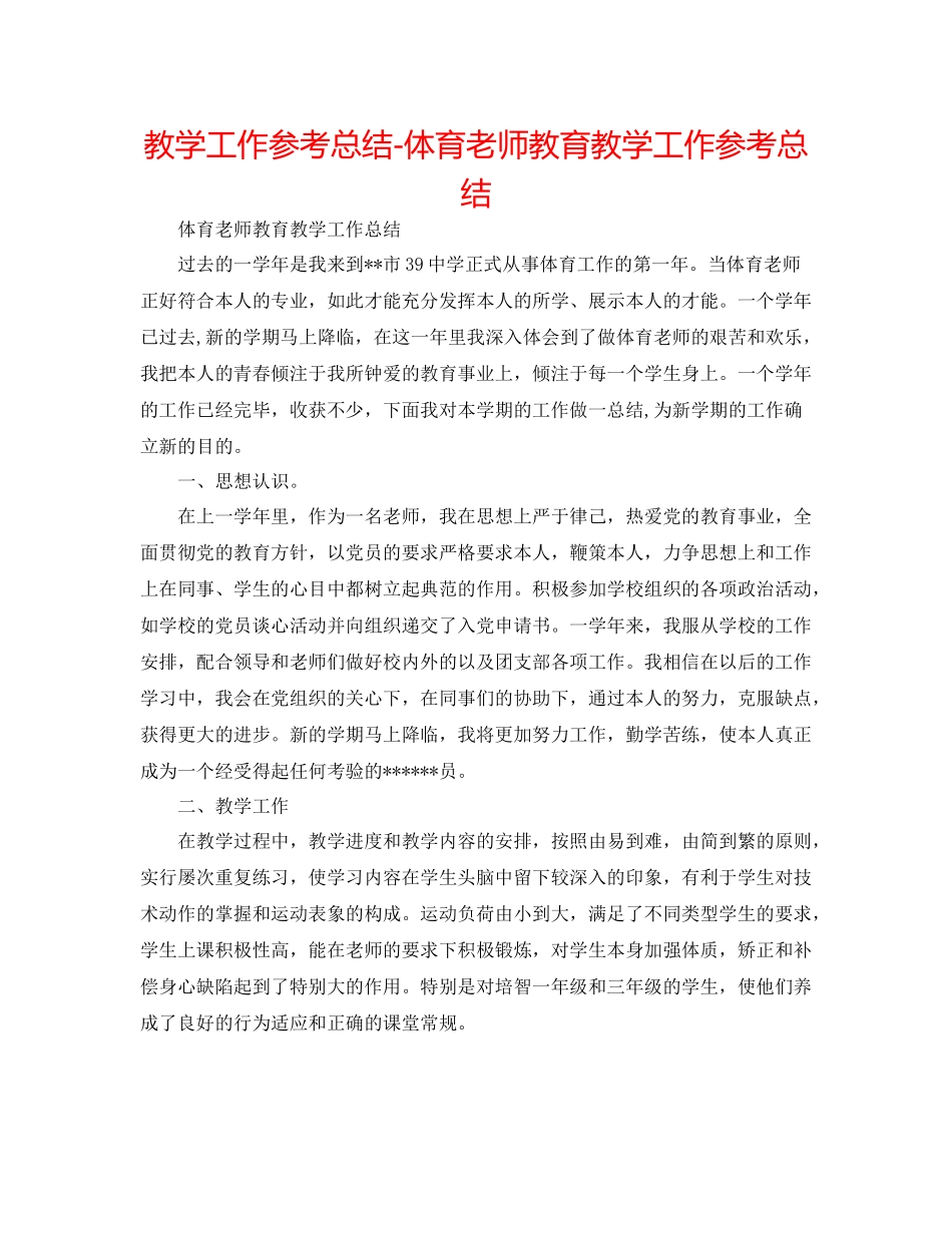 教学工作参考总结体育教师教育教学工作参考总结_第1页