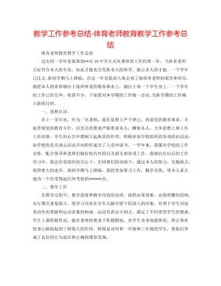 教学工作参考总结体育教师教育教学工作参考总结