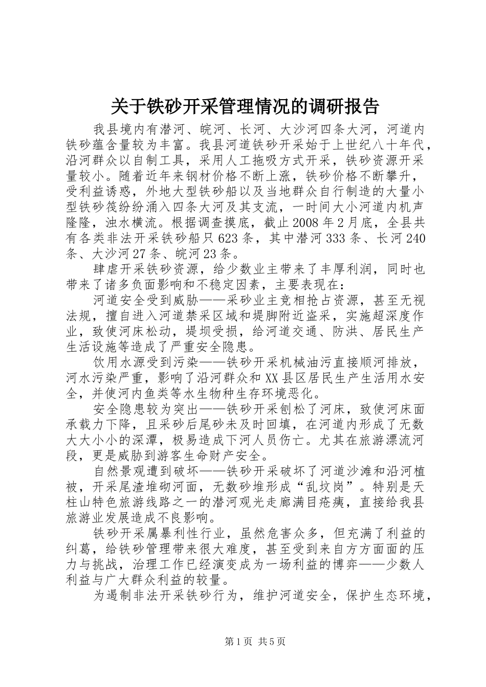 关于铁砂开采管理情况的调研报告_第1页