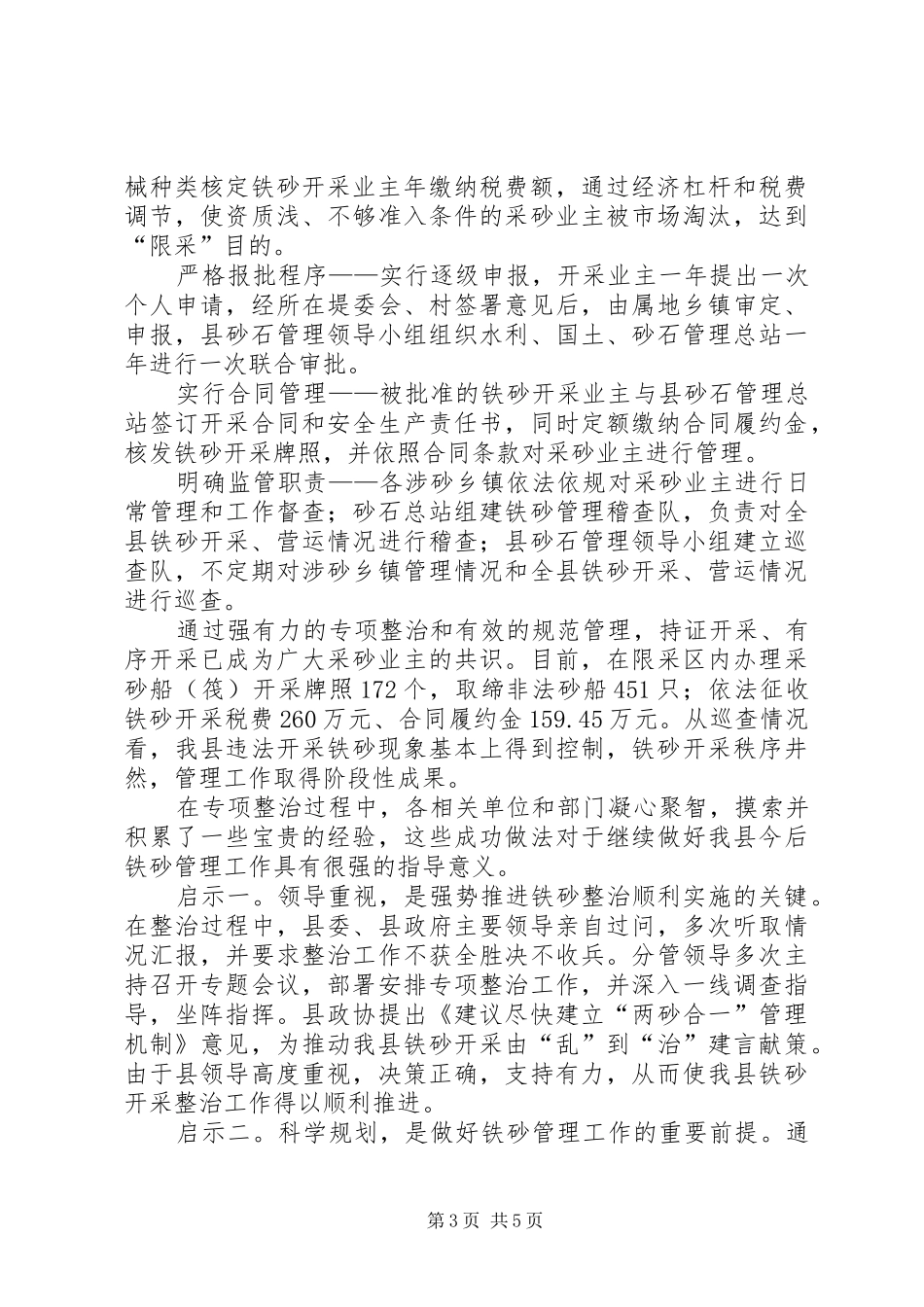 关于铁砂开采管理情况的调研报告_第3页