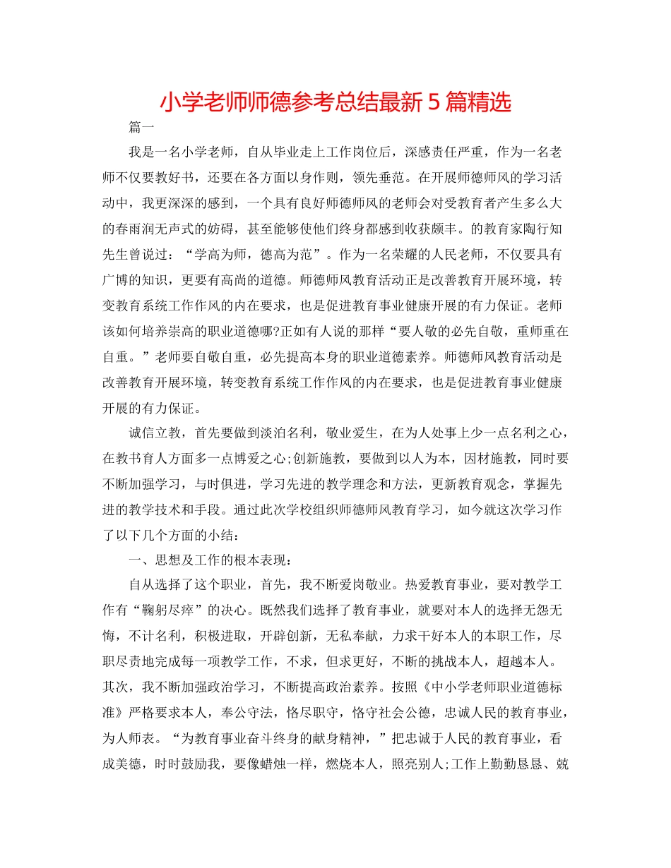 小学教师师德参考总结5篇精选_第1页
