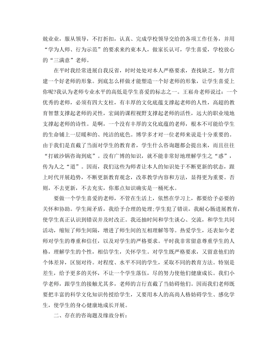 小学教师师德参考总结5篇精选_第2页