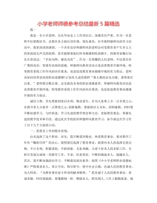 小学教师师德参考总结5篇精选